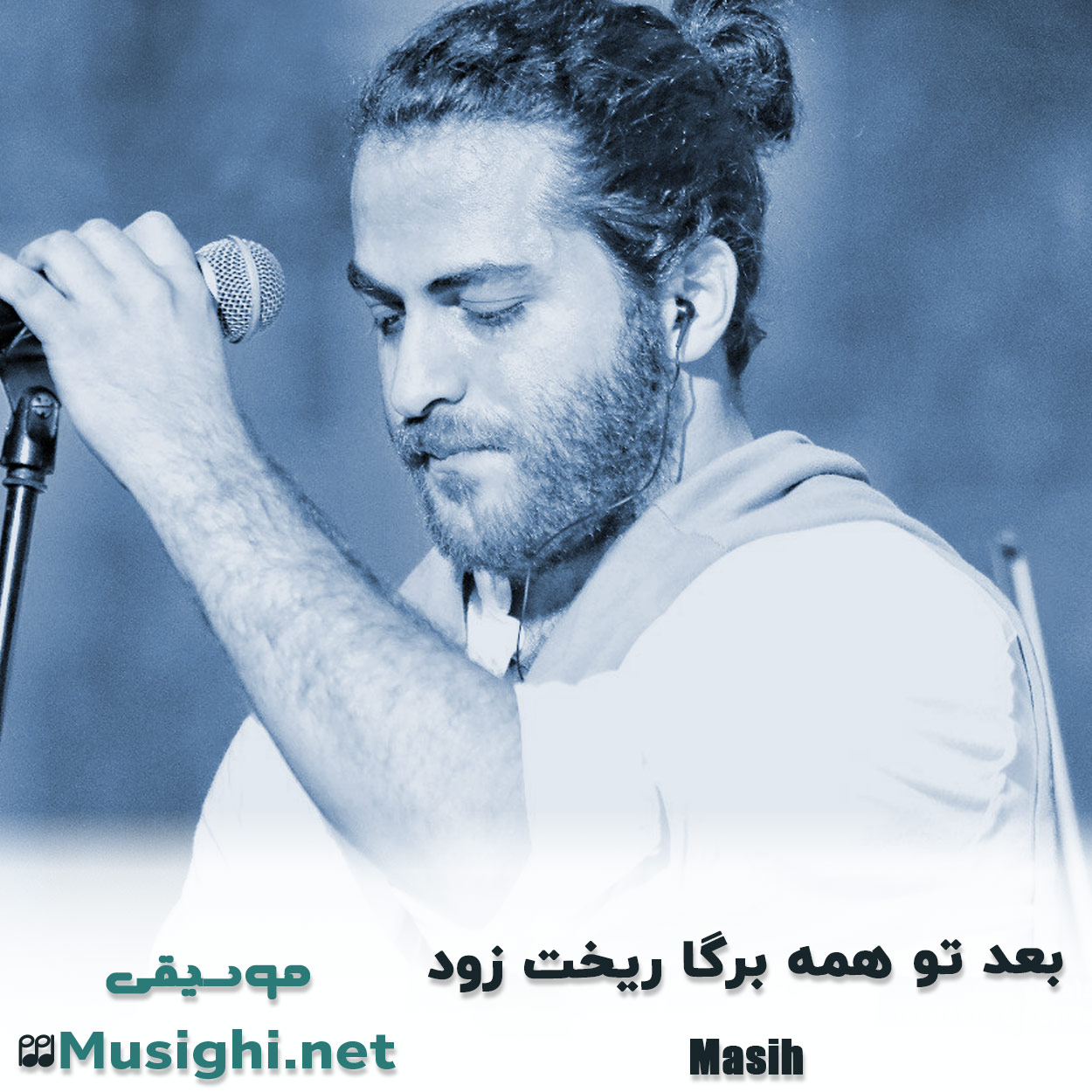 مشاهده تصویر دانلود آهنگ ﺑﻌﺪ ﺗﻮ ﻫﻤﻪ ﺑﺮﮔﺎ رﻳﺨﺖ زود مسیح دانلود اهنگ ﺑﻌﺪ ﺗﻮ ﻫﻤﻪ ﺑﺮﮔﺎ رﻳﺨﺖ زود مسیح